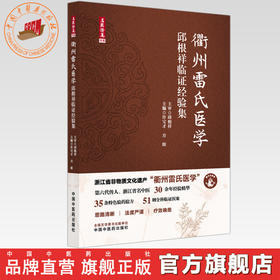 衢州雷氏医学:邱根祥临证经验集 许宝才 方昉 主编 中国中医药出版社 35条特色验方 51则全科临证医案
