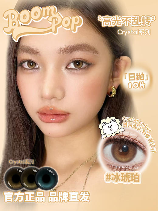 Boompop旗下 ·【高光不乱转系列】蓝宝石&青橄榄&冰琥珀｜14.5mm白狮参考着色中等直径 ｜ 日抛10片装 商品图0