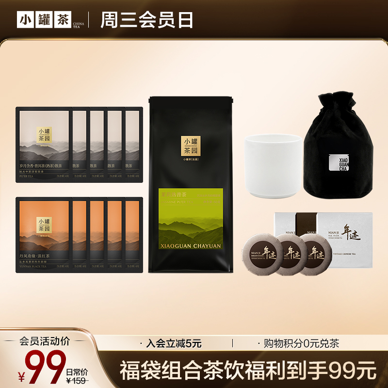 [福袋99元]小罐茶园 悦享普洱茶4g*5袋+滇红茶4g*5袋+念享茉莉熟普50g+年迹普洱熟茶品鉴*3饼+品茗骨瓷杯*1 【不叠加店铺优惠券】