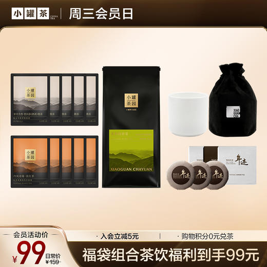 [福袋99元]小罐茶园 悦享普洱茶4g*5袋+滇红茶4g*5袋+念享茉莉熟普50g+年迹普洱熟茶品鉴*3饼+品茗骨瓷杯*1 【不叠加店铺优惠券】 商品图0