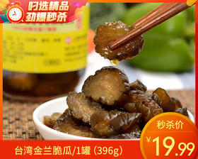 台湾金兰脆瓜/1罐（396g）生产日期：25年9月