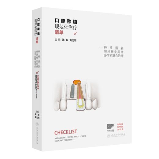 口腔种植规范化治疗清单——种植遇到邻牙根尖周病多学科联合治疗（附操作视频及三维动画） 商品图0