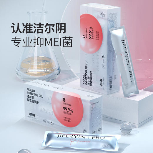 洁尔阴抑霉菌凝胶*凝胶私处护理清洁私密清洗液*祛味* 商品图0