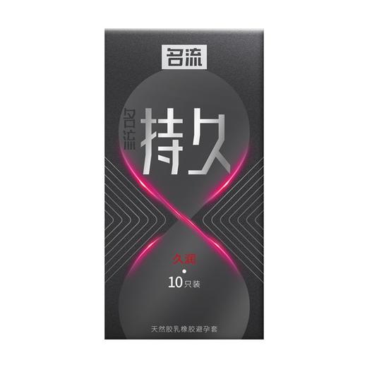 【持久+超润】名流持久系列-久润避孕套安全套 10只 商品图1