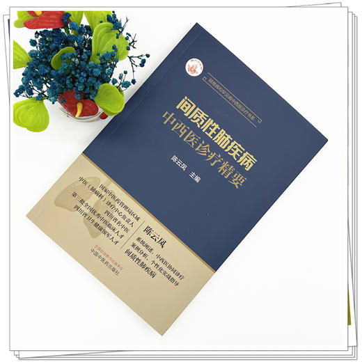 间质性肺疾病中西医诊疗精要 陈云凤 主编 疑难病和罕见病中西医诊疗书系 中国中医药出版社 商品图1