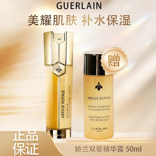 【全球购*赠娇兰蜂姿水40ml】Guerlain娇兰娇兰双管精华帝皇蜂姿双效精华露50ml·现货速达 商品图0