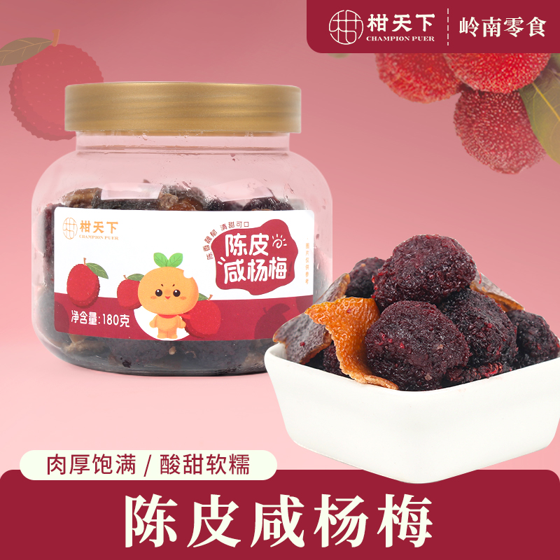 柑天下丨陈皮咸杨梅广东蜜饯凉果果脯休闲零食