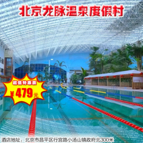（昌平）北京龙脉温泉度假村，479元起抢庭院私汤大床（两大两小）,含两份早餐+送热带雨林汤泉和熔岩汤泉二选一（汤泉两份）+小院温泉入住期间不限次