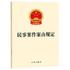 2026民事案件案由规定 法律出版社 商品缩略图0