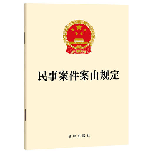 2026民事案件案由规定 法律出版社 商品图0