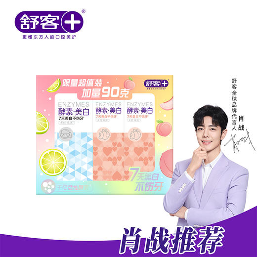 【年终内购会】舒客酵素焕白礼盒3支装（含120克*1支+45克*2支）双重酵素 亮白去渍 -----限购90件-福利产品非质量问题不退换，介意慎拍-12月26日后拍下，1月6日后安排发货 商品图8