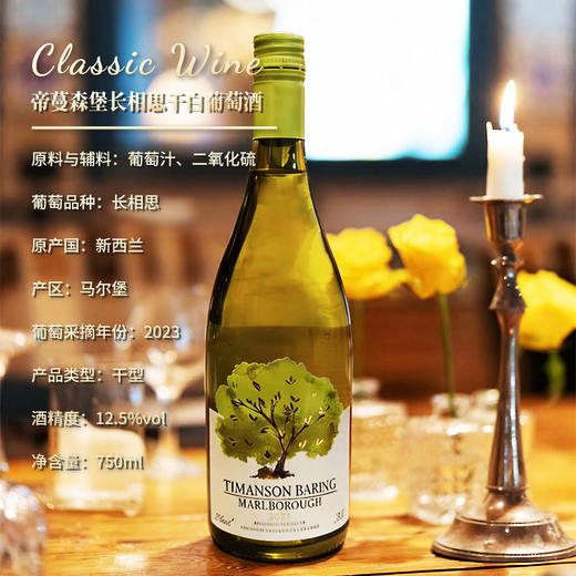 春节不打烊🔥【新西兰进口】TIMANSON CASTLE 长相思干白葡萄酒 产地马尔堡，贵族品味经典之作 商品图7