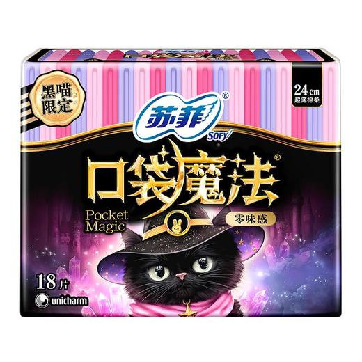 苏菲口袋魔法零味感日用卫生巾24cm18片 商品图5