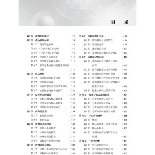 药物分析 第5五版 十二五职业教育国家规划教材 刘然 主编 供高等职业教育药学类 中医药类 药品 制造类等相关专业使用 科学出版社 商品图4