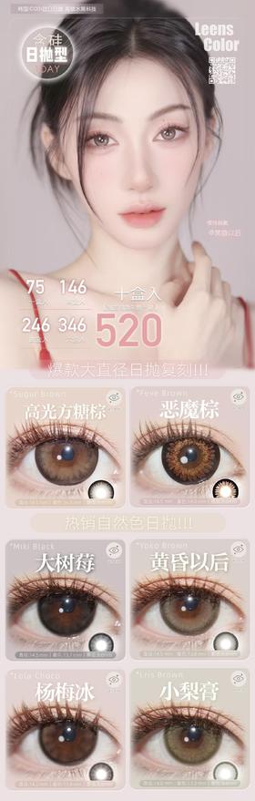 Leenscolor 日抛活动合集 【恶魔棕/高光方糖棕/大树莓/黄昏以后/杨梅冰/小梨膏】