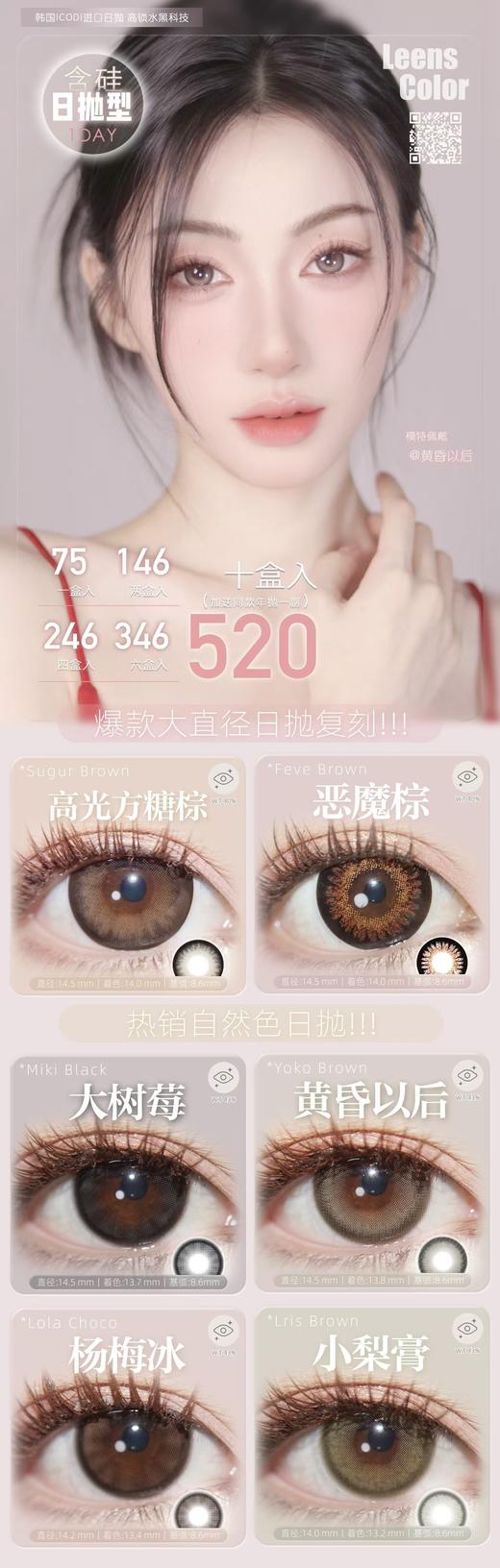 Leenscolor 日抛活动合集 【恶魔棕/高光方糖棕/大树莓/黄昏以后/杨梅冰/小梨膏】 商品图0