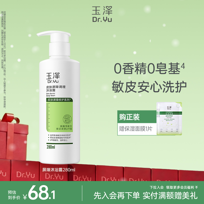 玉泽皮肤屏障修护沐浴露280ml/1瓶/2瓶