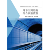 地下空间结构综合试验教程（高等院校城市地下空间工程专业“十四五”系列教材） 商品缩略图0