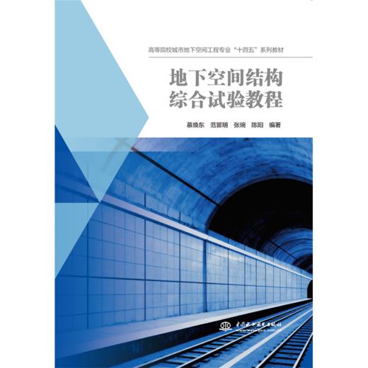 地下空间结构综合试验教程（高等院校城市地下空间工程专业“十四五”系列教材） 商品图0