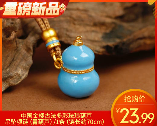 【预售-12月29日配送】中国金楼古法多彩珐琅葫芦吊坠项链（青葫芦）/1条（链长约70cm） 商品图0