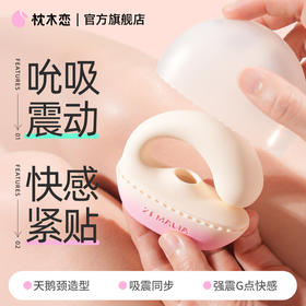 【纤细棒身 新手友好】枕木恋 鹅戏APP版吮吸入体G点震动棒