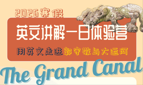 【寒假营】北京郭守敬纪念馆英文讲解一日营