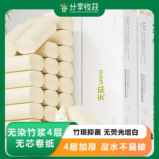 无染竹浆4层无芯卷纸36卷 商品图0