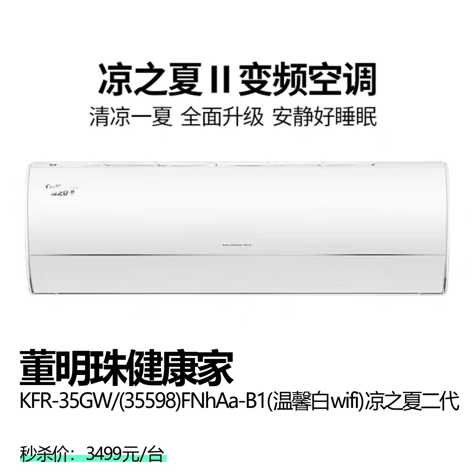 董明珠健康家  KFR-35GW/(35598)FNhAa-B1(温馨白wifi)凉之夏二代