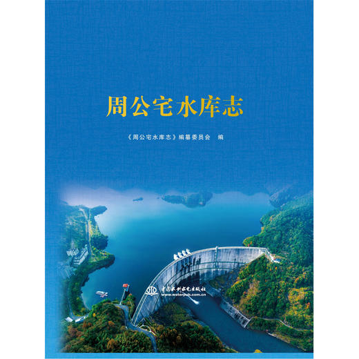 周公宅水库志 商品图2
