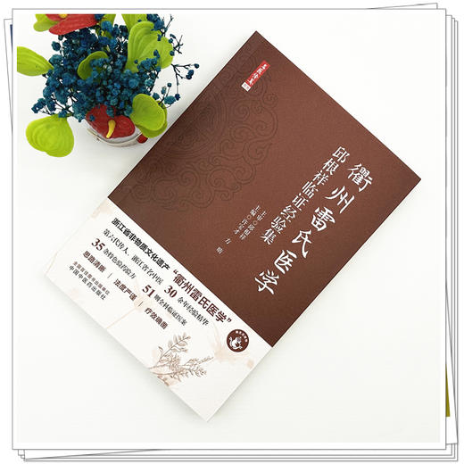 衢州雷氏医学:邱根祥临证经验集 许宝才 方昉 主编 中国中医药出版社 35条特色验方 51则全科临证医案 商品图1
