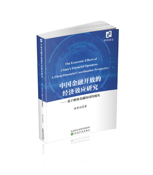 中国金融开放的经济效应研究---基于财政金融协同的视角 商品图0
