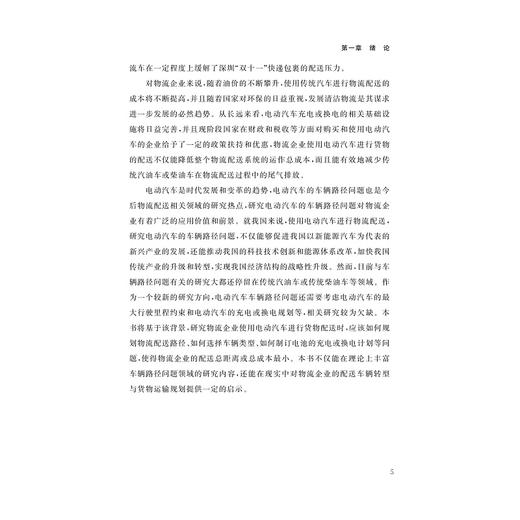 电动汽车配送路径优化/揭婉晨 裴成 著/浙江大学出版社 商品图3