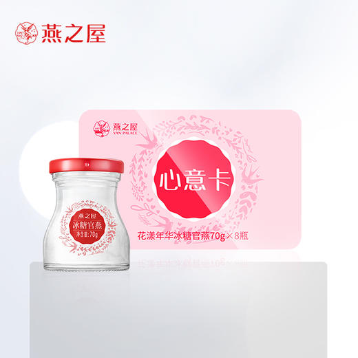 【官方直营◆礼品卡】燕之屋即食燕窝70g*8瓶冰糖官燕 礼盒装 滋补燕窝印尼｜送女友 送爱人｜ 健康礼品｜送礼袋 送礼推荐【认准旗舰店】 商品图0
