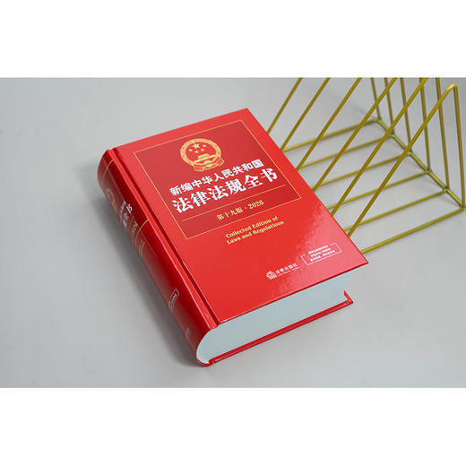 新编中华人民共和国法律法规全书（第19版·2026）法律出版社法规中心编 法律出版社 商品图1