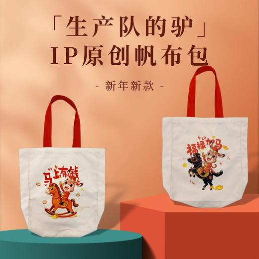 [生产队的驴] 2026阿驴马年款帆布包 商品图0
