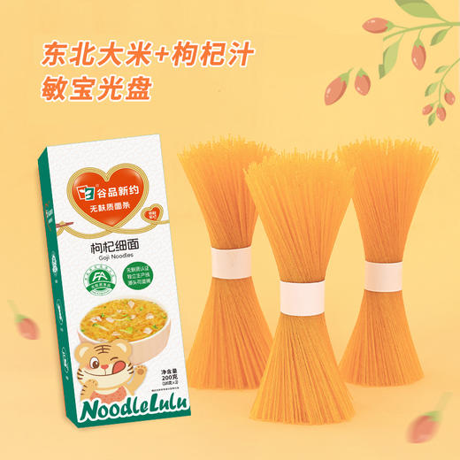 谷品新约 无麸质免煮儿童拉面条无小麦无蛋奶0盐小米大米枸杞软糯营养敏宝 商品图4