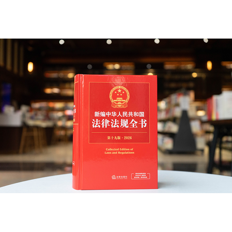 新编中华人民共和国法律法规全书（第19版·2026）法律出版社法规中心编 法律出版社