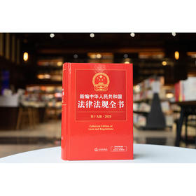 新编中华人民共和国法律法规全书（第19版·2026）法律出版社法规中心编 法律出版社