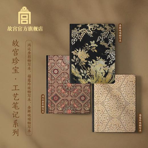 故宫珍宝工艺笔记畅写本系列 商品图0