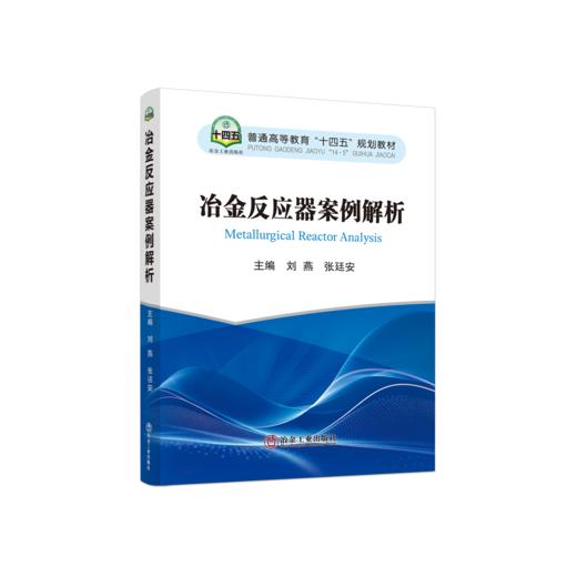 冶金反应器案例解析 商品图0