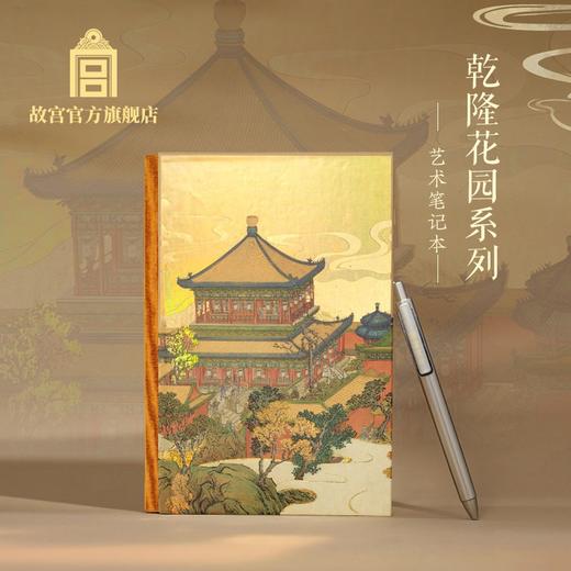 乾隆花园系列艺术笔记本 商品图0