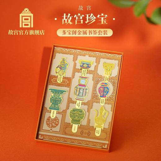 故宫珍宝多宝阁金属书签套装 商品图0