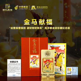 热卖中！！【中国邮政曹操主题邮局权威发行】《金马献福》曹操金砖纪念版（含10mg Au999千足金）
