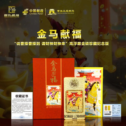 热卖中！！【中国邮政曹操主题邮局权威发行】《金马献福》曹操金砖纪念版（含10mg Au999千足金） 商品图0