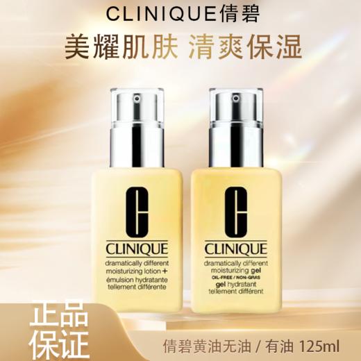 春季焕新【全球购】Clinique倩碧黄油无油/有油125ml润肤乳液面霜补水保湿·现货速达 商品图0