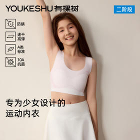 有棵树无痕运动防震舒适固定杯二阶抗菌少女文胸-BA013