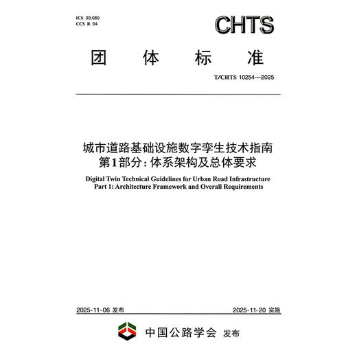 城市道路基础设施数字孪生技术指南 第1部分：体系架构及总体要求（T/CHTS 10254—2025） 商品图3