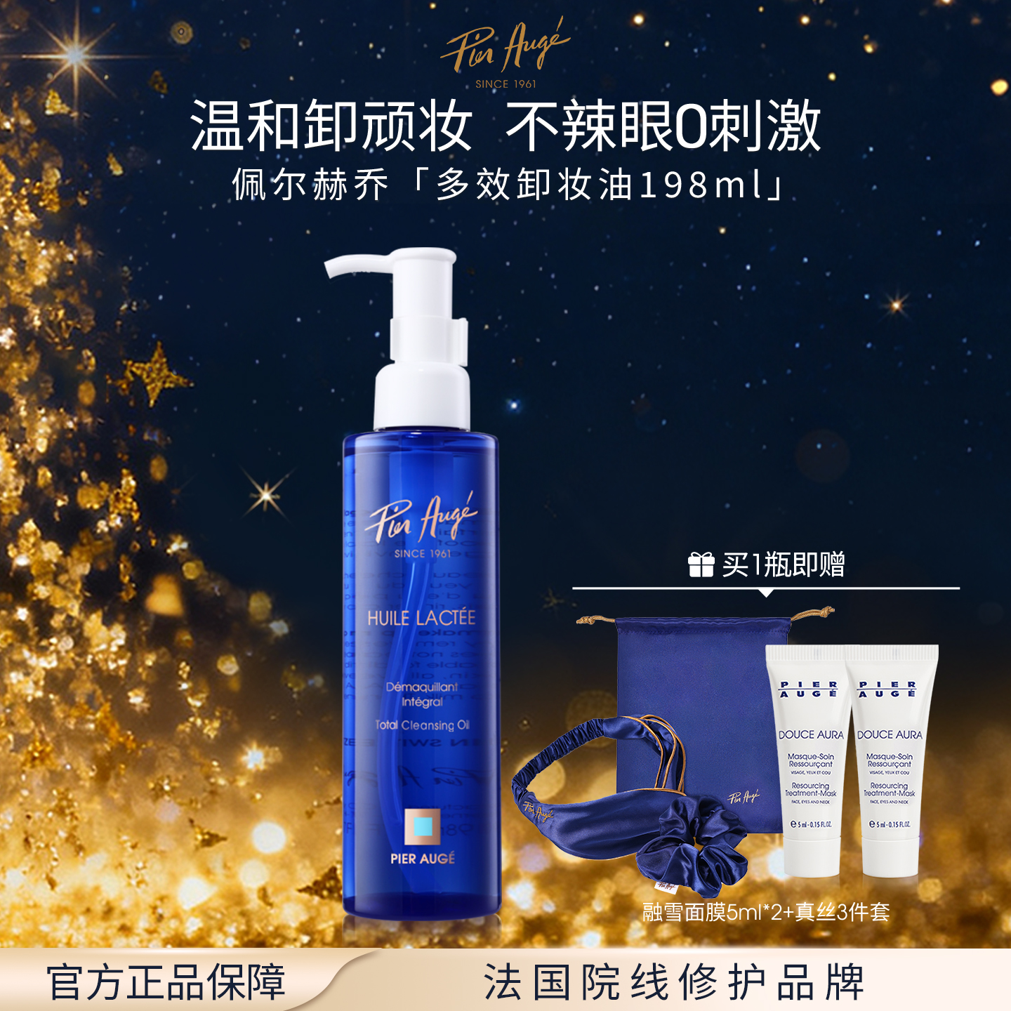 法国Pier Augé佩尔赫乔多效卸妆油198ml--含赠品