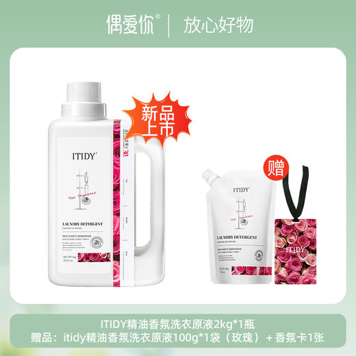 偶爱你ITIDY精油香氛洗衣原液【龙菲精选】 商品图0