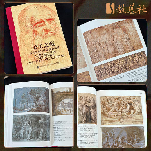 天工之痕 西方艺术巨匠素描典藏录 素描速写大师作品集世界素描时间线系统梳理 近1000幅作品配以解析 商品图3